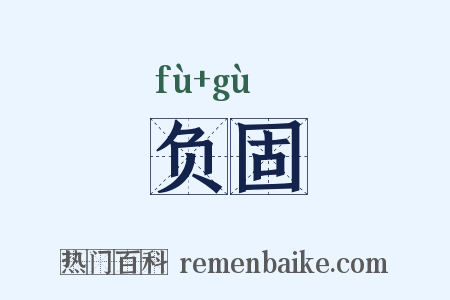 负固是什么意思的图片